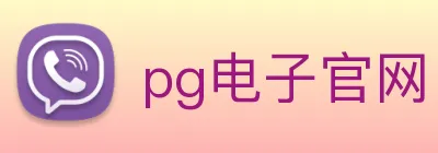 pg电子官网 logo